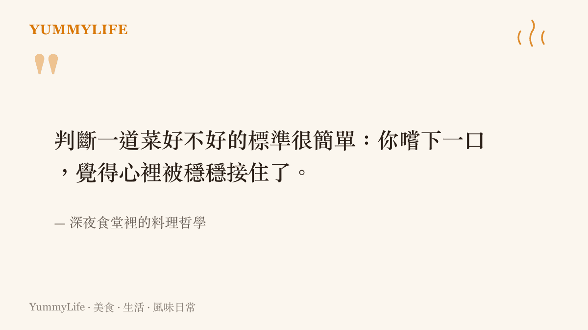 引述判斷料理好壞在於心裡是否被穩穩接住的這句料理哲學