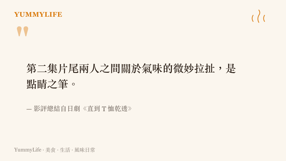 引述日劇《直到 T 恤乾透》中關於氣味微妙拉扯的情節，說明氣味在劇情中扮演的關鍵角色。
