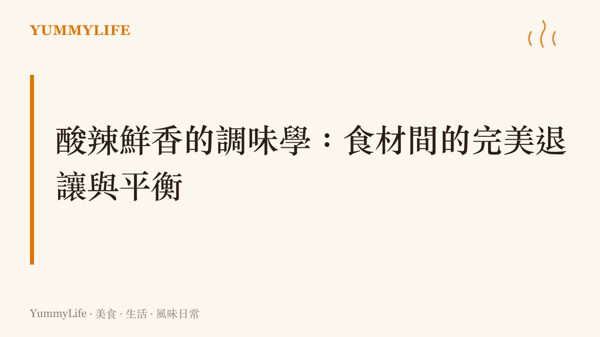 段落標題圖卡強調食材與調味料的平衡哲學，如同球星為團隊化學反應做出的退讓。