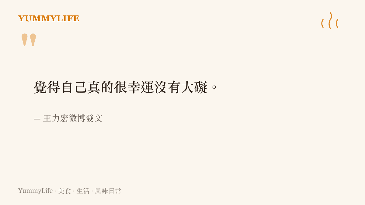 王力宏在微博發文表示自己真的很幸運沒有大礙的引言截圖