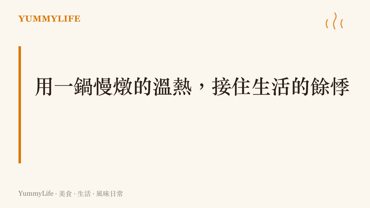 段落標題，說明透過廚房裡的慢火細燉，能夠轉化日常的恐懼與焦慮，獲得內心安定