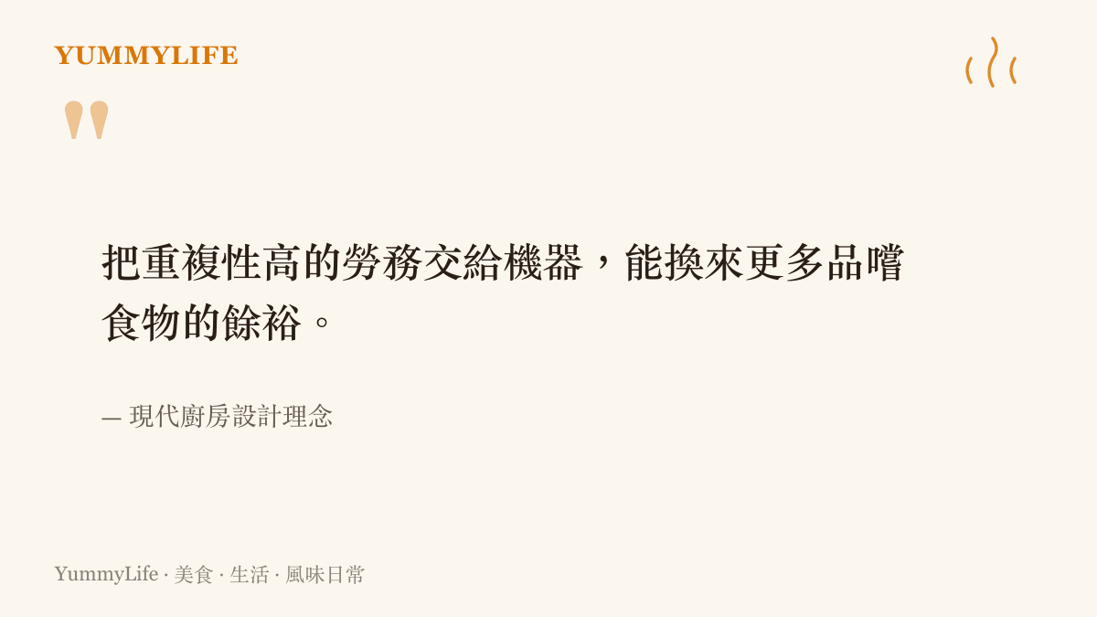 引述把重複性高的廚房勞務交給機器處理，能換來更多品嚐食物的餘裕之觀點