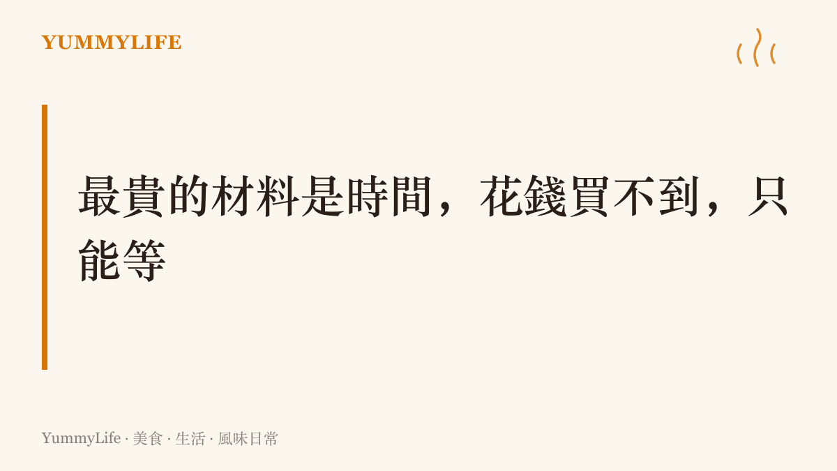 圖卡以大字呈現本文核心主張：時間是料理中最昂貴的材料，無法用錢購買，只能等待，並以女兒紅與老菜脯作比喻