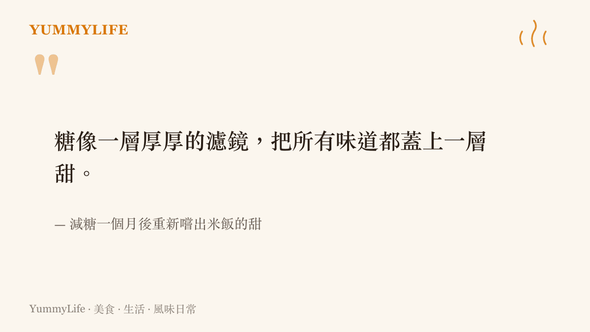 一段引言卡片比喻糖如濾鏡蓋住食物原本層次當濾鏡卸下味覺才重新立體起來