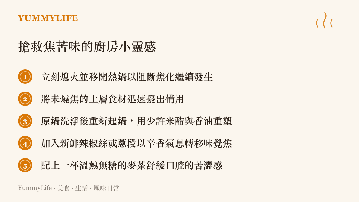 一張列出五種在廚房搶救焦苦味菜餚的實用方法清單，包含隔熱、挑選、重塑與辛香料運用