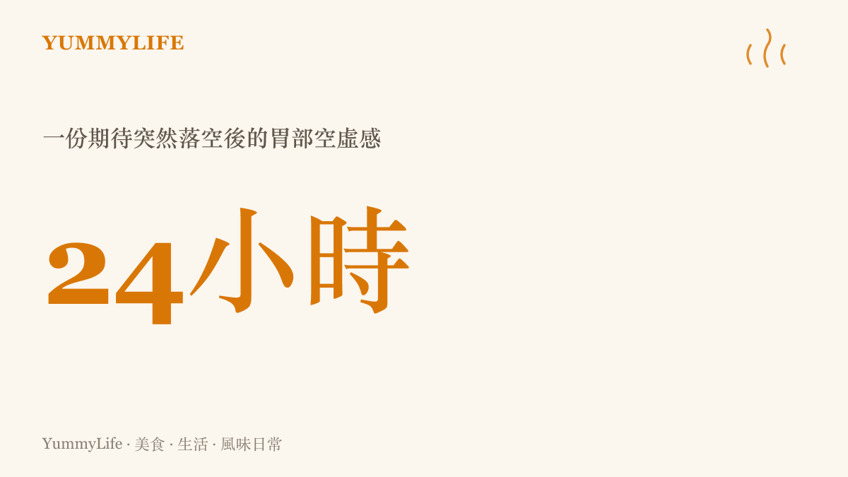 一張呈現粉橘色調的數據視覺圖卡，中間標示著24小時，說明演唱會延期消息傳出後，伴隨失落感而來的強烈食慾空窗期。