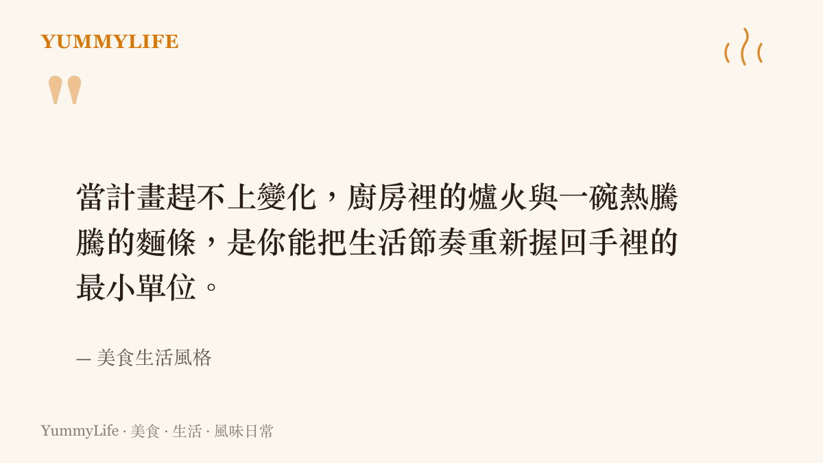 一張設計簡約的引言圖卡，引用一句關於當生活計畫被打亂時，可以透過廚房裡的爐火與一碗熱麵條找回生活節奏的文字。
