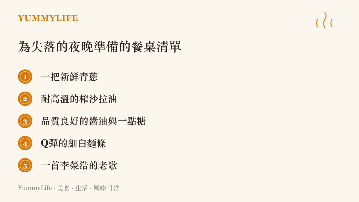 一張以暖黃色為底色的清單圖卡，列出五個項目，包含青蔥、沙拉油、醬油糖、細白麵條與一首老歌，推薦給需要被撫慰的失落夜晚。