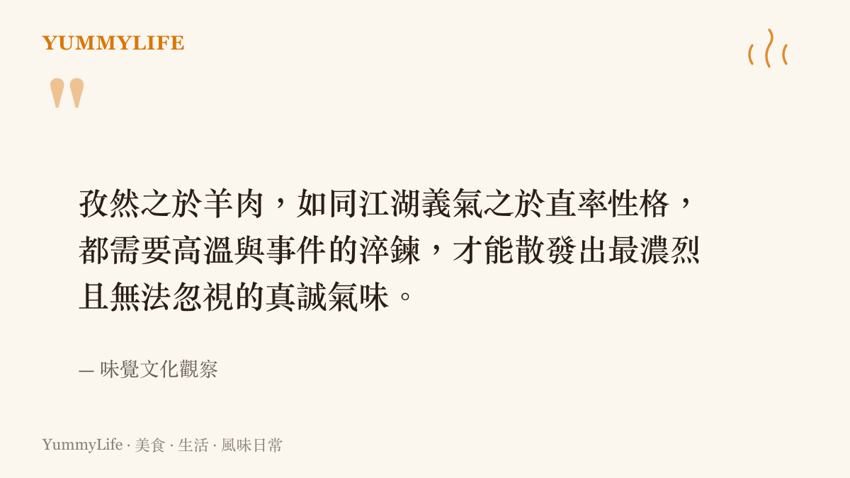 引言圖卡呈現孜然香料與羊肉搭配如何呼應直率性格的觀點