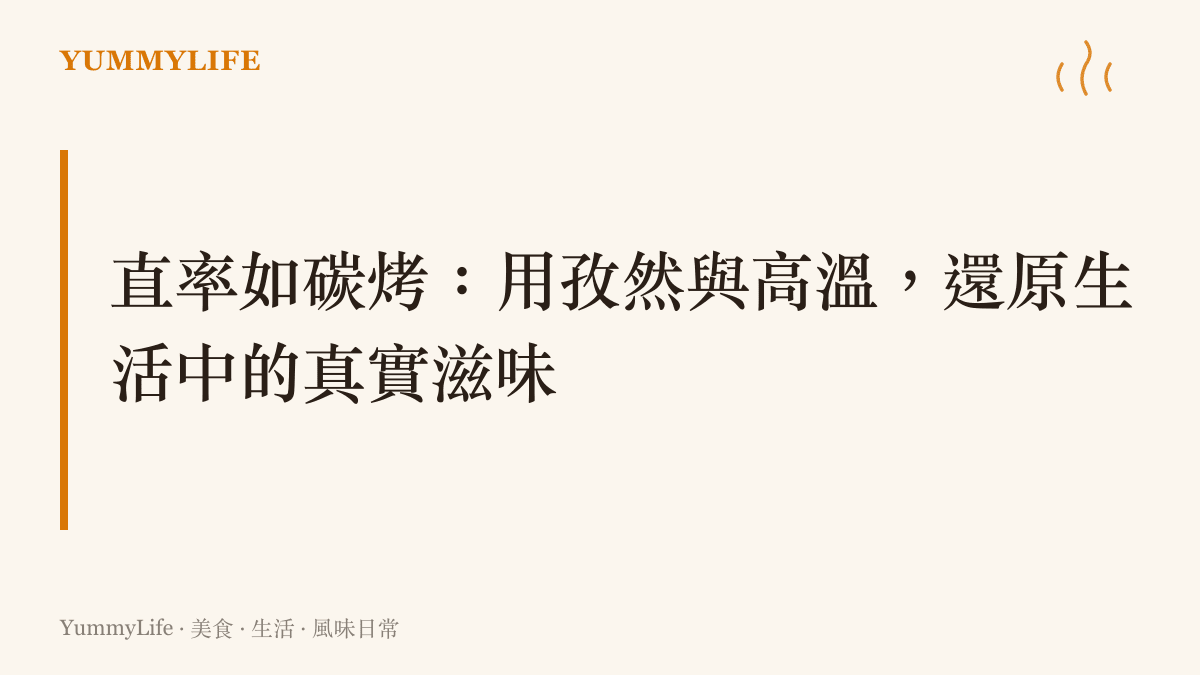 段落標題卡片說明直率性格如同碳烤孜然風味般真實且強烈
