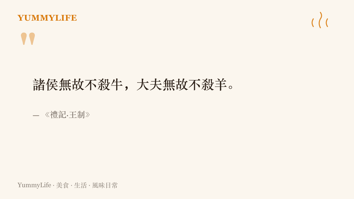 圖卡引用《禮記·王制》諸侯無故不殺牛、大夫無故不殺羊的原文，呈現牛隻在古代受禮法保護的崇高地位
