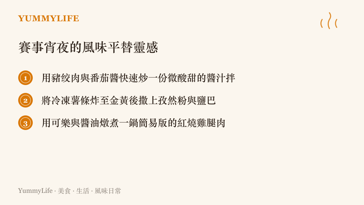 三種適合搭配球賽轉播的宵夜風味靈感清單