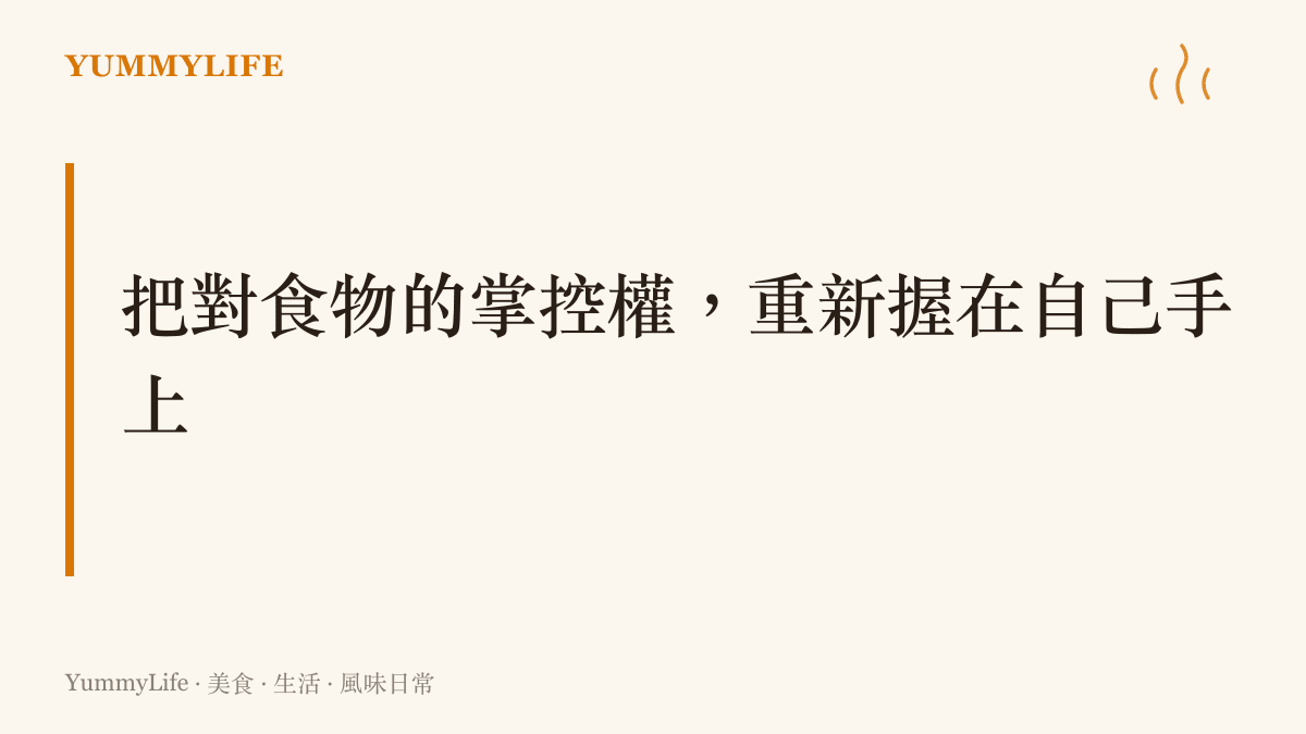 從親自挑選食材與下廚的過程中，找回對自我食慾與生活節奏的主導權
