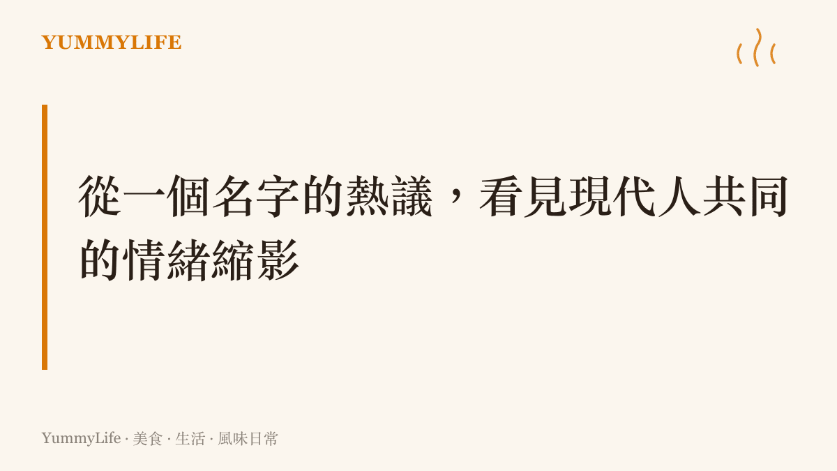 文字卡片探討一個熱門名字如何成為現代人隱忍與堅韌情緒的縮影