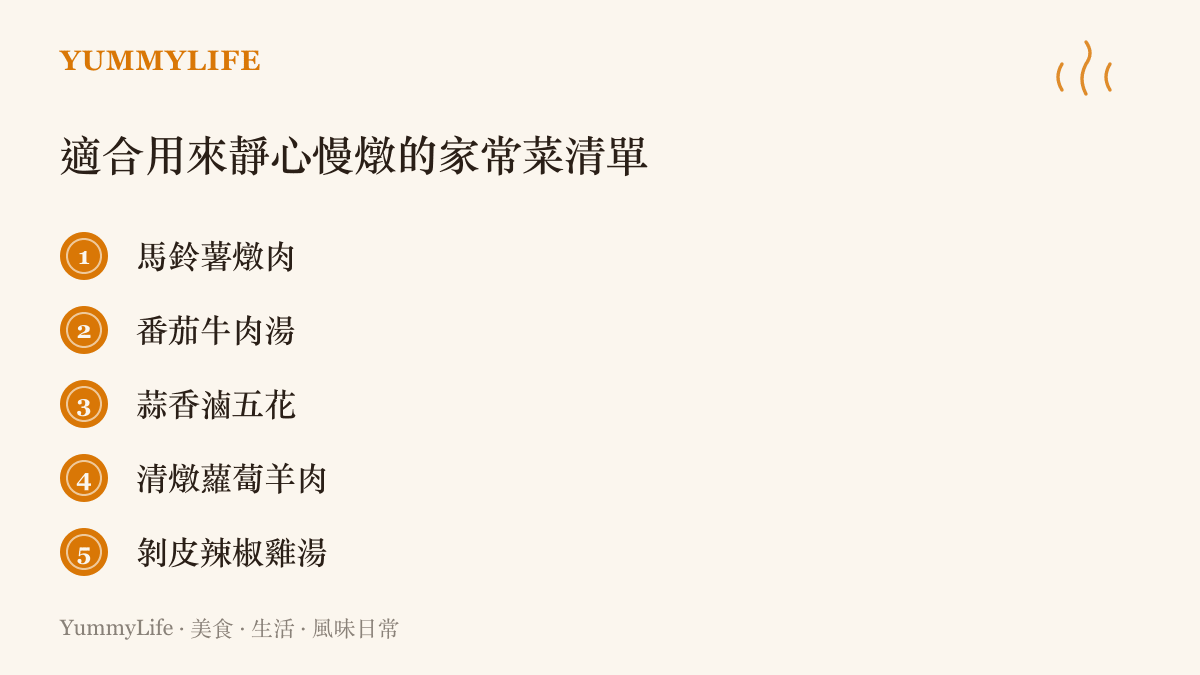 清單圖卡列舉五道適合在情緒起伏時靜下心來慢火燉煮的家常菜名稱