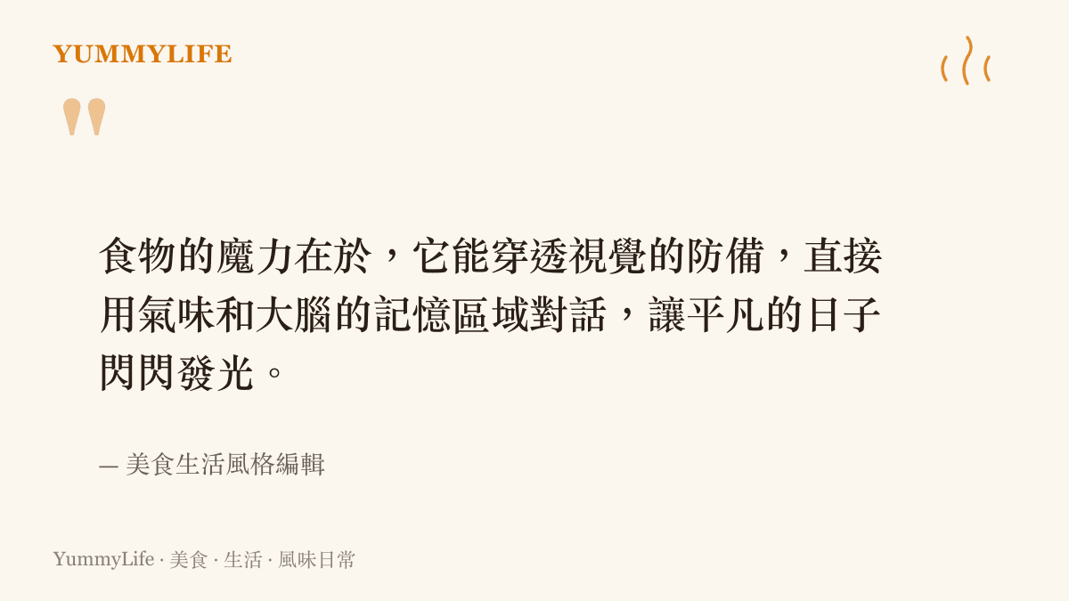 引言圖卡呈現食物的魔力在於用氣味與大腦記憶對話，能讓平凡日子閃閃發光的觀點