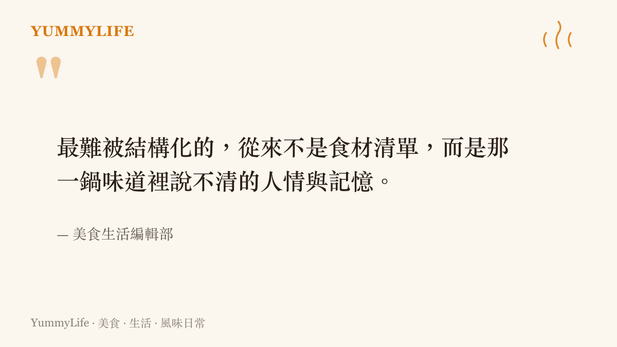 關於風味難以結構化的一段編輯觀點引文，強調味道裡的人情與記憶
