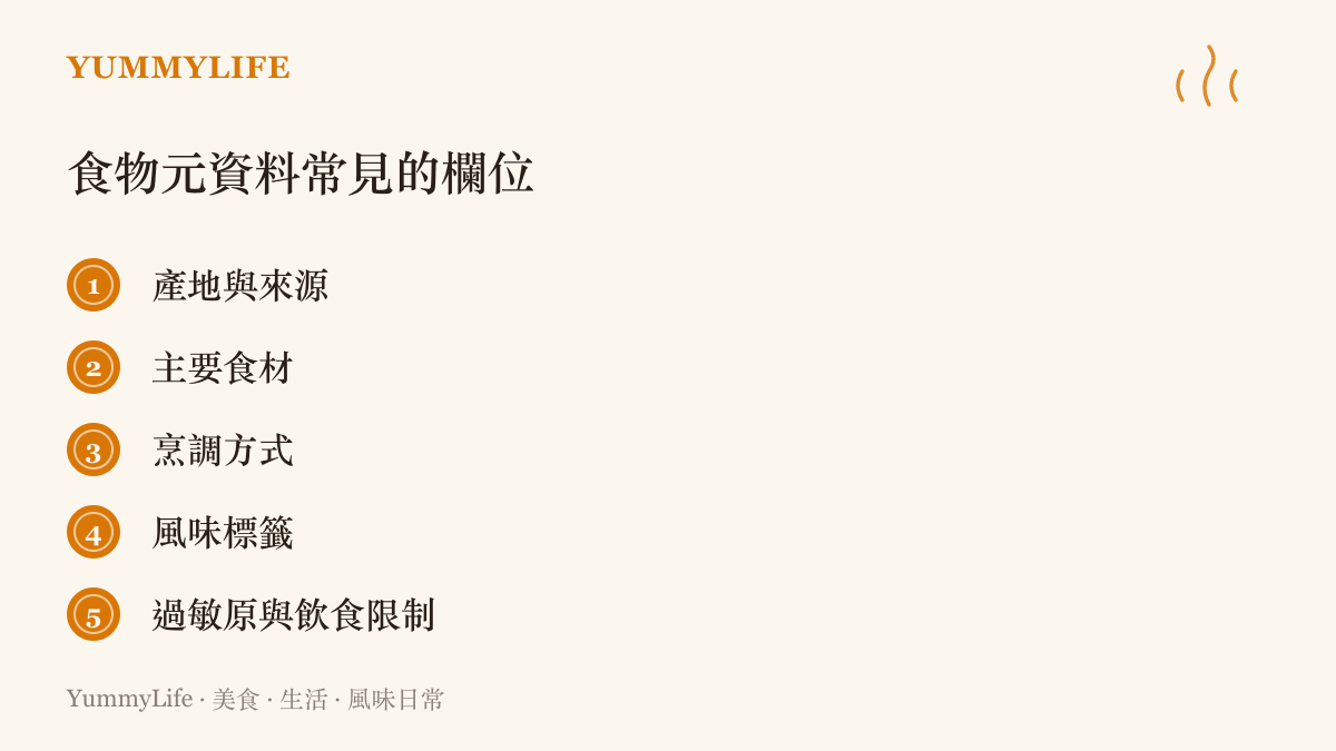 食物元資料的常見結構欄位示意圖，包含產地、食材、烹調法、風味標籤與過敏原等項目