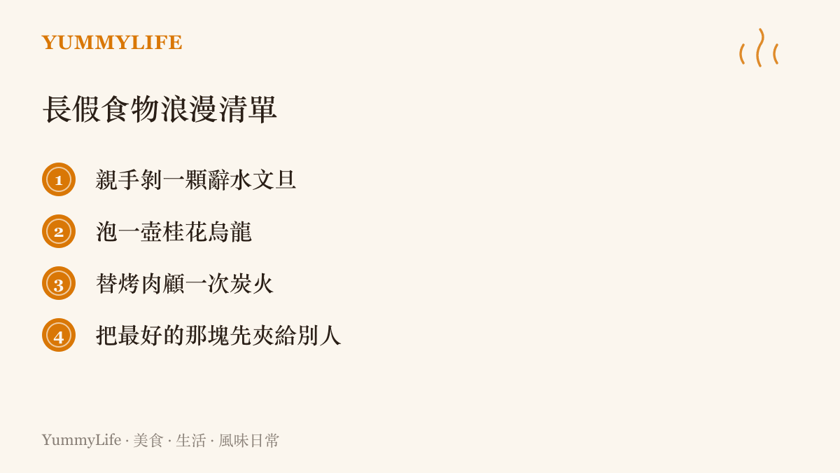 清單圖卡列出長假裡四件食物浪漫小事，包含剝一顆辭水文旦、泡一壺桂花烏龍、替烤肉顧炭火，以及把最好喫的那一塊先夾給身邊的人