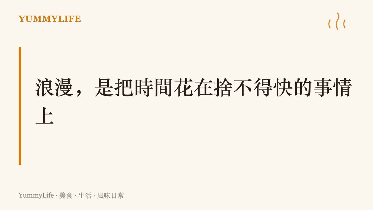 字卡寫著「浪漫，是把時間花在捨不得快的事情上」，點出長假飲食與日常喫飯真正的差別