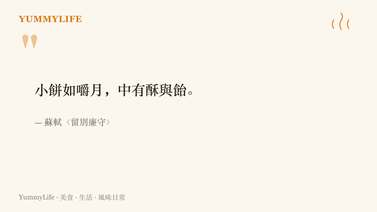 引言圖卡呈現蘇軾詩句「小餅如嚼月，中有酥與飴」，寫詩人把一塊包了酥糖內餡的小餅，喫出月亮的滋味