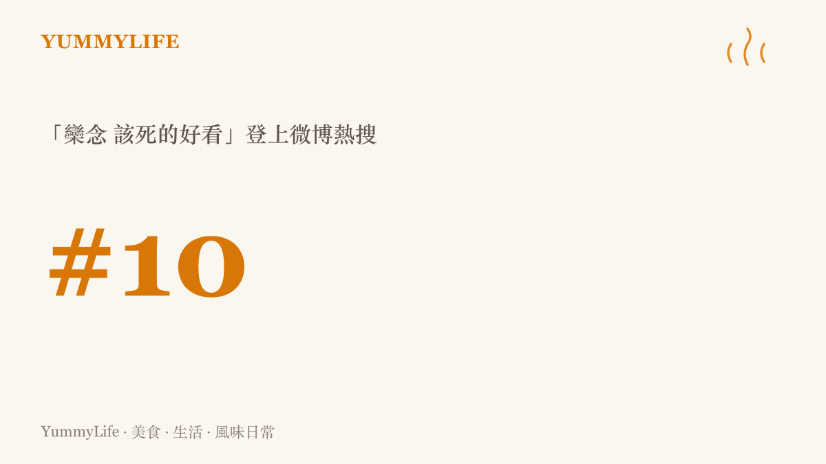欒念該死的好看話題登上微博即時熱搜第十位，引發大量網友討論其顏值