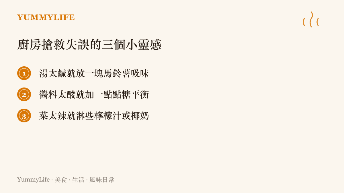 列出三個在廚房裡常見的調味失誤以及對應的補救方法
