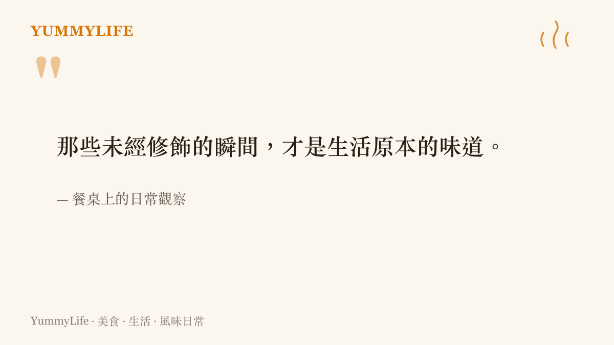 引述生活觀察，說明未經修飾的真實瞬間如同食物的原味一般令人感到親切