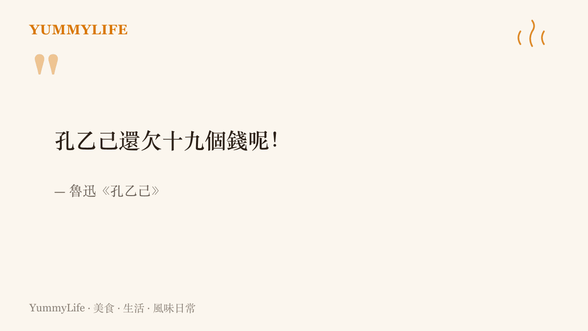 引言圖卡呈現魯迅《孔乙己》裡掌櫃在年關取下粉板、追記孔乙己賒欠十九個錢的著名段落