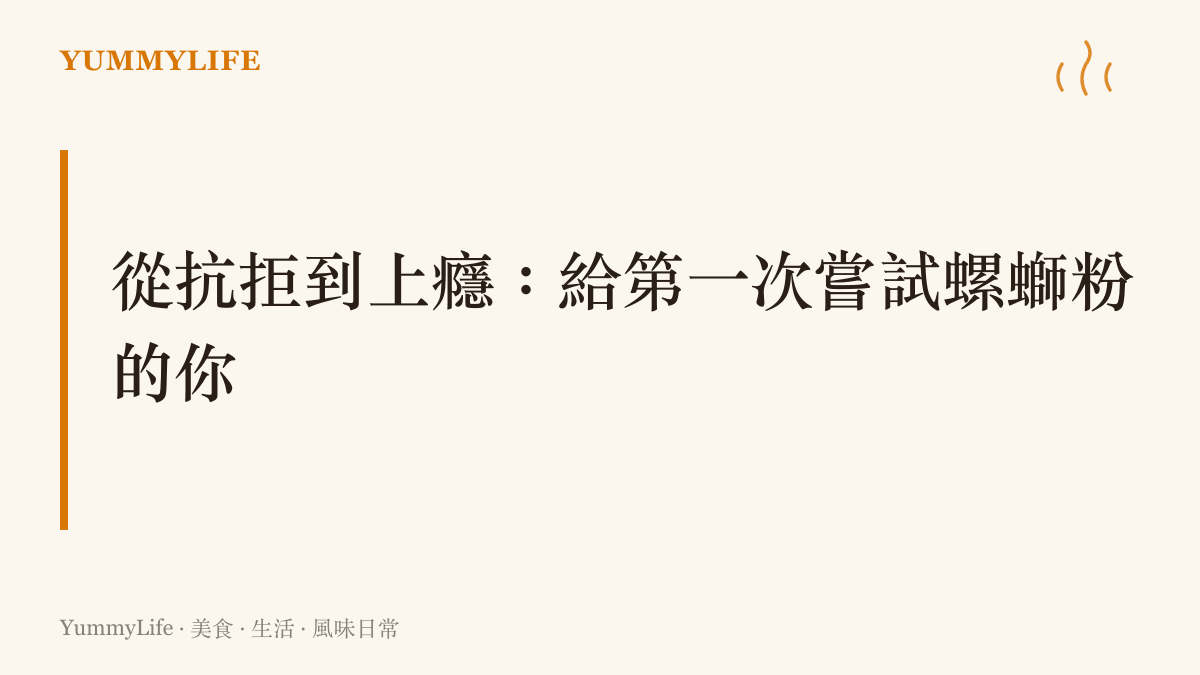 給初學者的螺螄粉入門建議區塊卡片