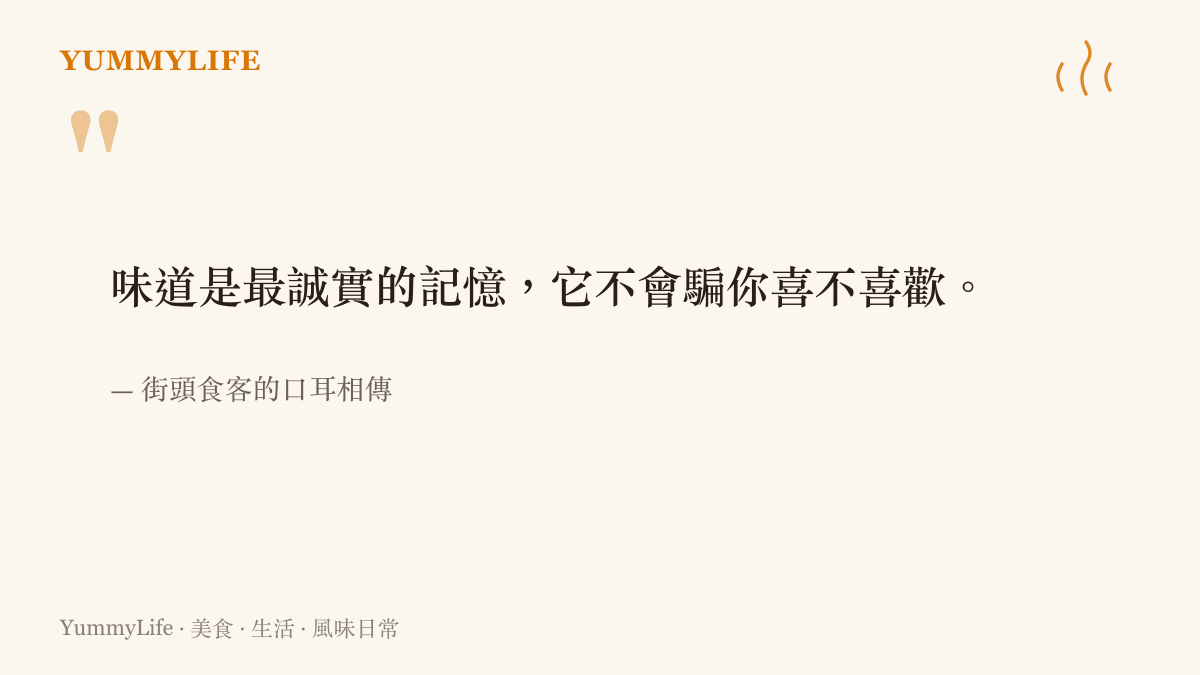一句關於味道記憶與真實感受的引言圖卡