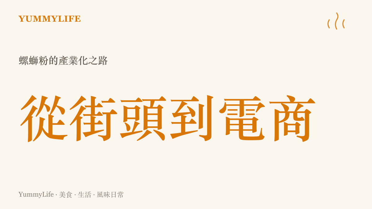 螺螄粉從柳州街頭小攤發展為預包裝電商商品的產業升級示意