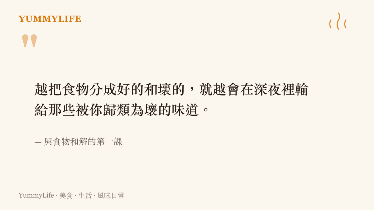 引述卡片寫著越把食物分成好壞就越會在深夜輸給被歸類為壞的味道