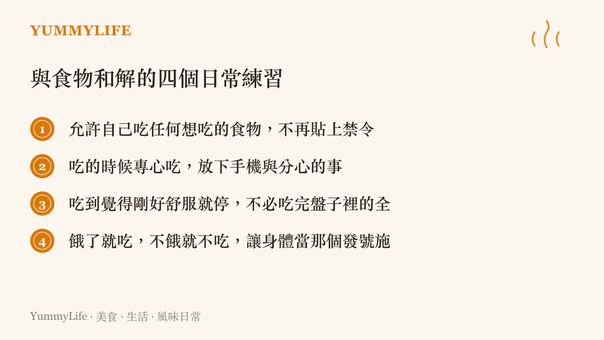 清單卡片列出與食物和解的四個日常練習包括允許自己喫專心喫喫到舒服就停餓了才喫