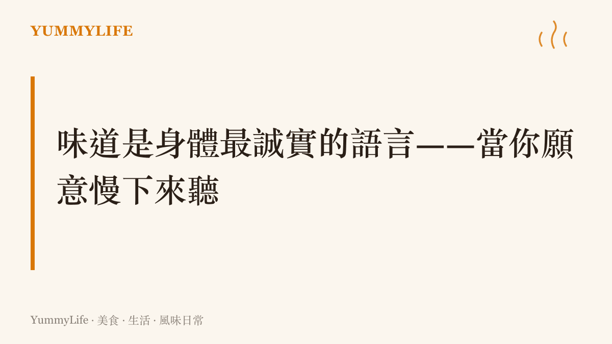 章節卡片寫著味道是身體最誠實的語言當你願意慢下來聽