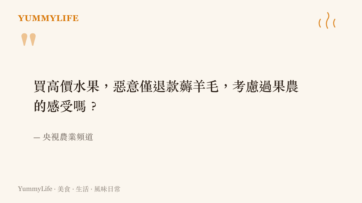引述央視農業頻道對於惡意僅退款高價水果現象的批評
