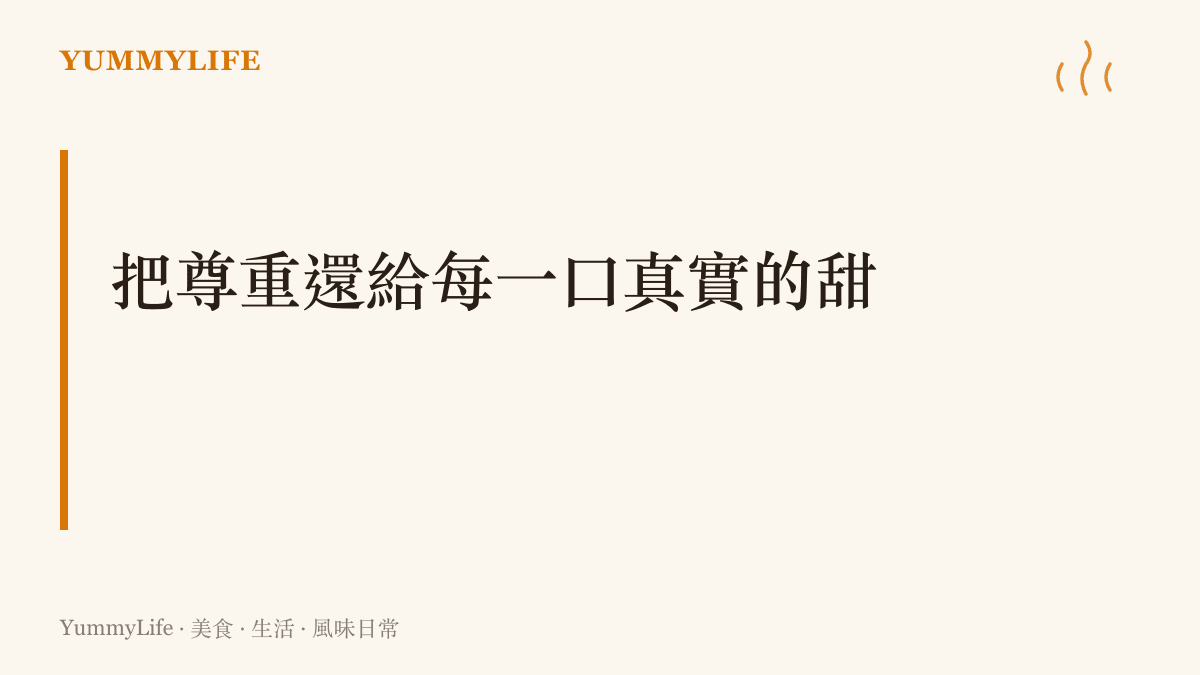呼應段落主張的視覺標題：把尊重與珍惜還給每一口真實的鮮甜果實