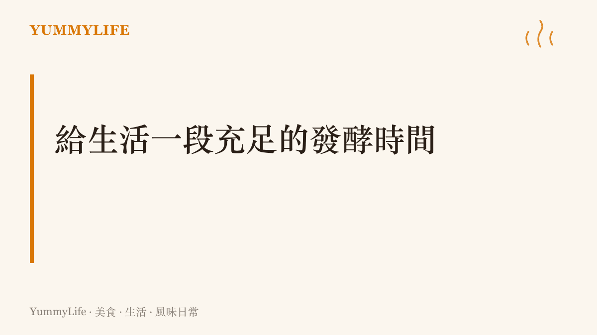 主張把空白行程與休息時間視為生活風味不可或缺的調味料之核心觀念