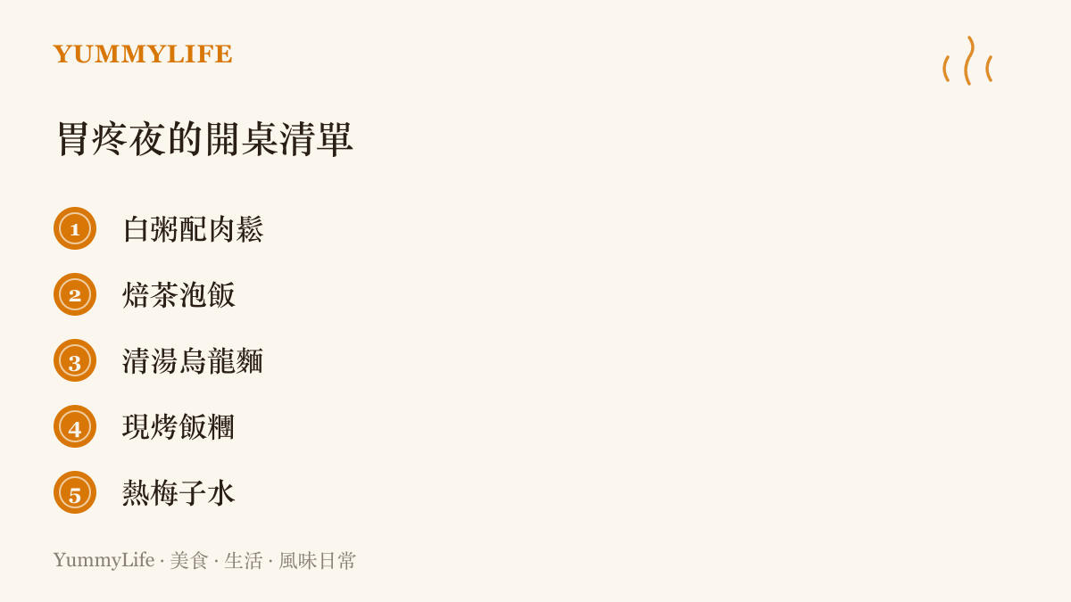 清單圖列出胃痛夜晚安撫腸胃的五種食物，包括白粥配肉鬆、焙茶泡飯、清湯烏龍麵、現烤飯糰與熱梅子水