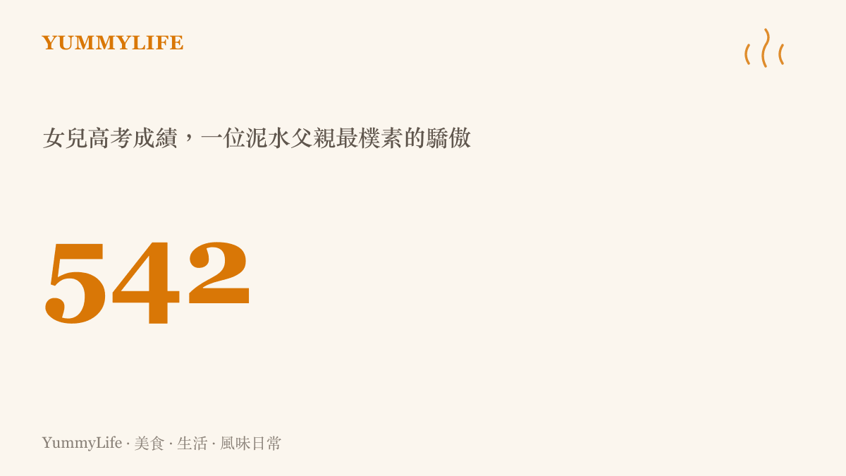 泥水父親為女兒高考542分報喜的數字圖卡