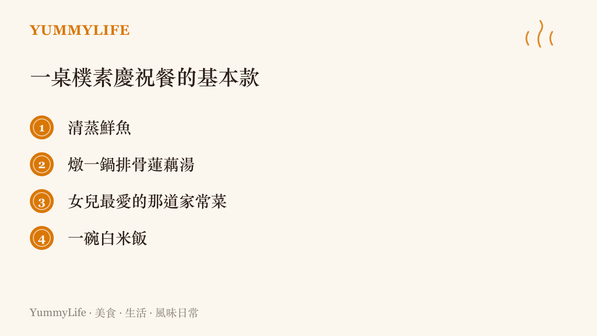 一桌為重要時刻準備的家常慶祝餐清單