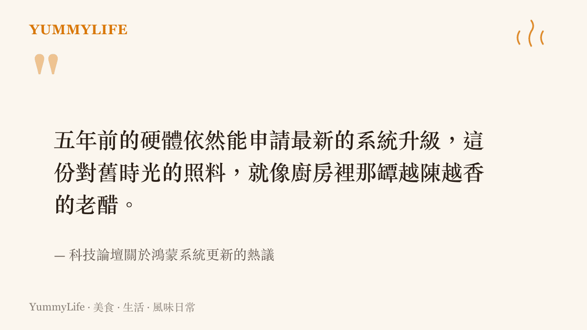 引述科技論壇上關於舊手機申請系統升級的討論，將其比喻為廚房裡越陳越香的老醋。