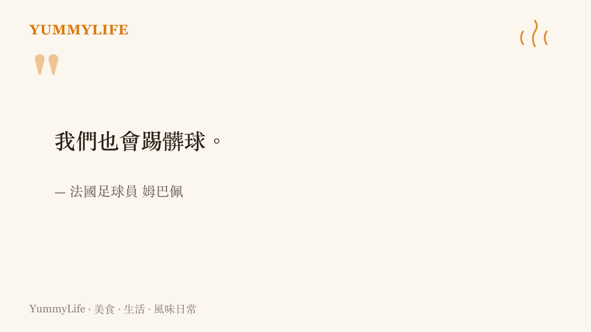 法國足球員姆巴佩在賽後受訪時坦言情願為了勝利採取不擇手段的戰術