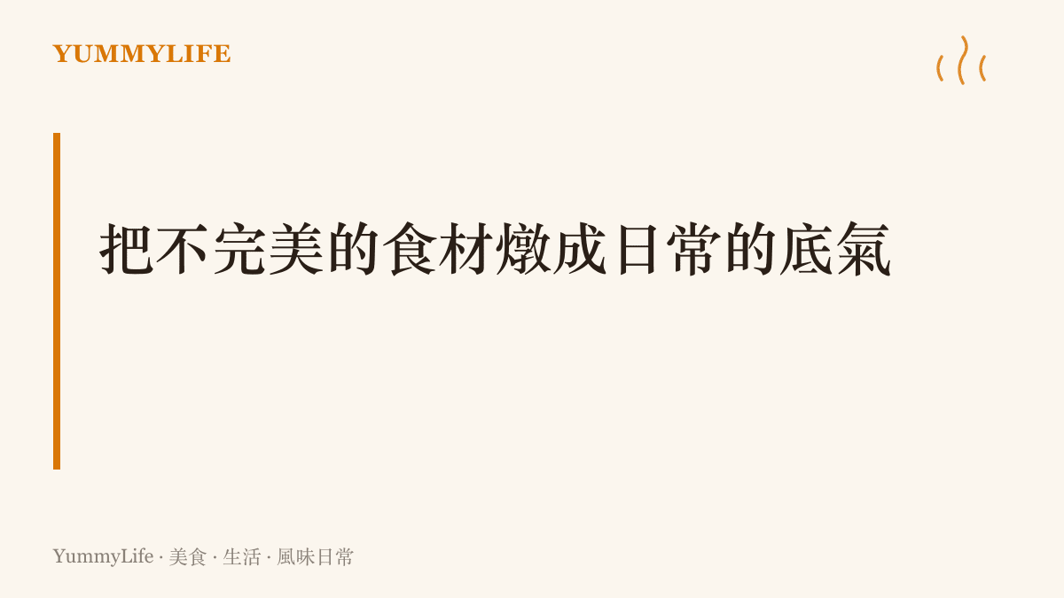 把不完美的食材燉成日常的底氣
