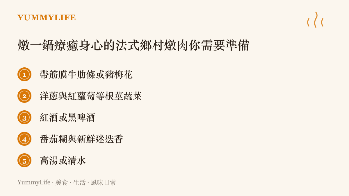 燉一鍋療癒身心的法式鄉村燉肉你需要準備