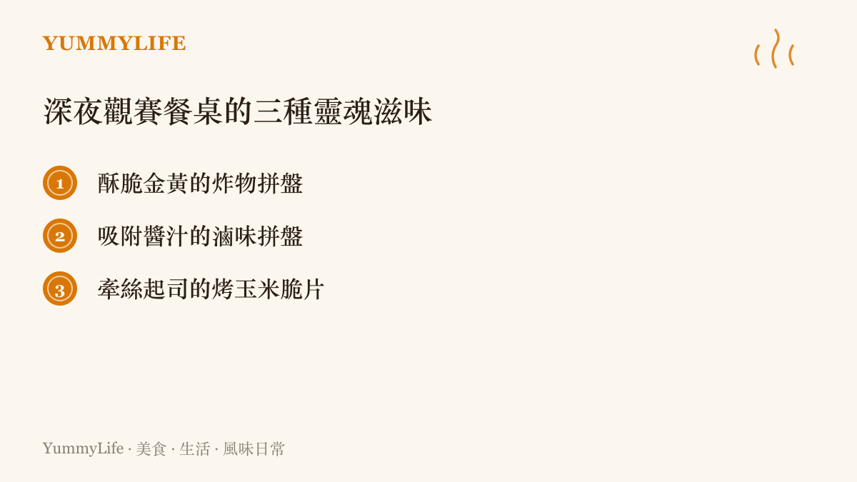 列表呈現深夜觀看遊戲實況時最適合享用的三種特色宵夜：金黃炸物、風味滷味與起司玉米脆片