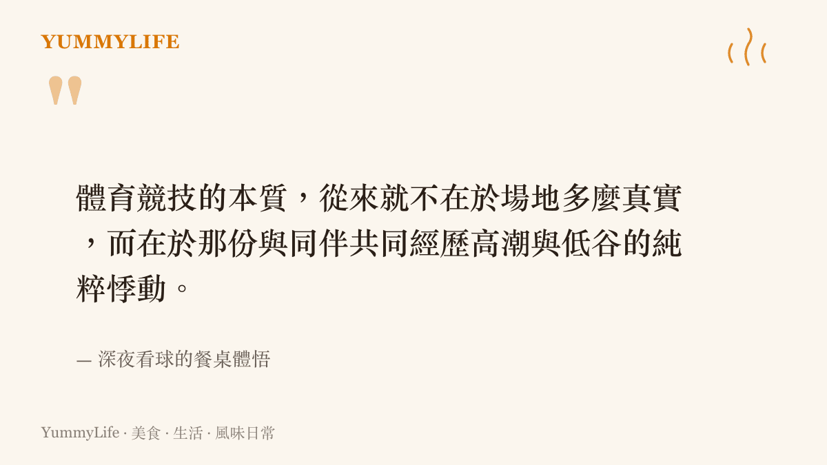 體育競技的本質，從來就不在於場地多麼真實，而在於那份與同伴共同經歷高潮與低谷的純粹悸動。