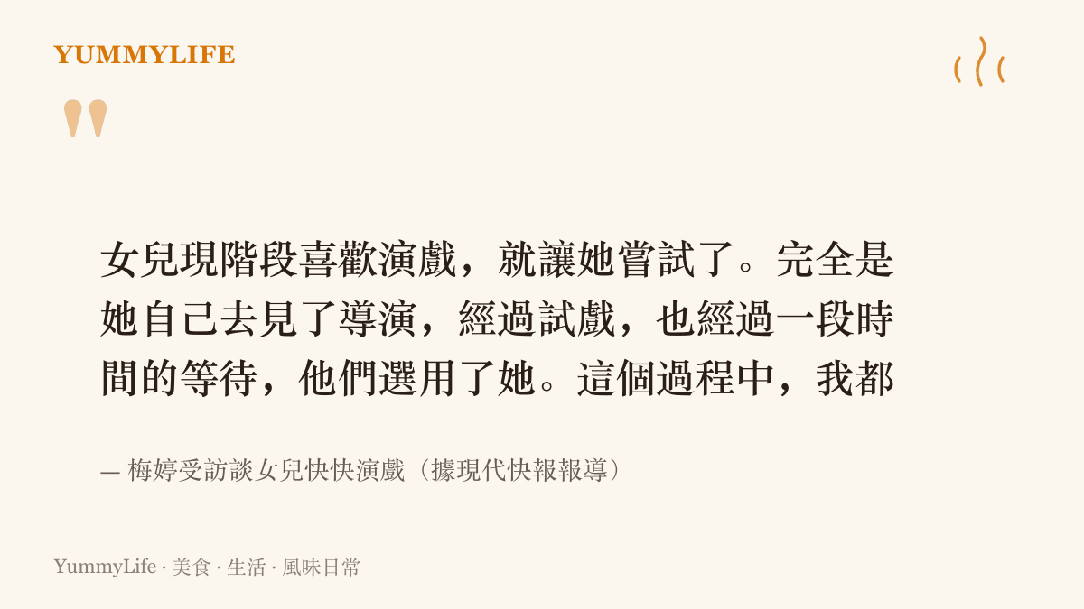 引述梅婷受訪內容，說明女兒快快因為喜歡演戲而獲準嘗試，試戲與等待的整個過程梅婷全程沒有參與