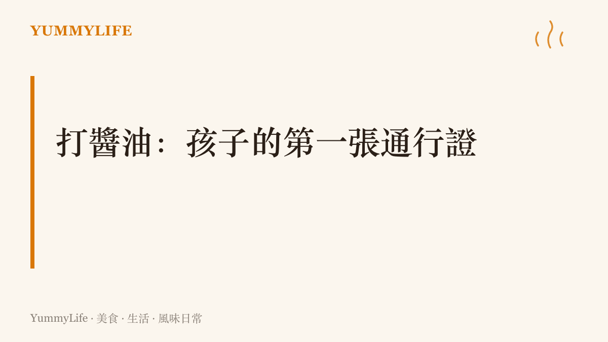 打醬油跑腿被描繪成家裡發給孩子的第一張通行證，象徵小孩第一次獨自走進大人的世界完成一件事