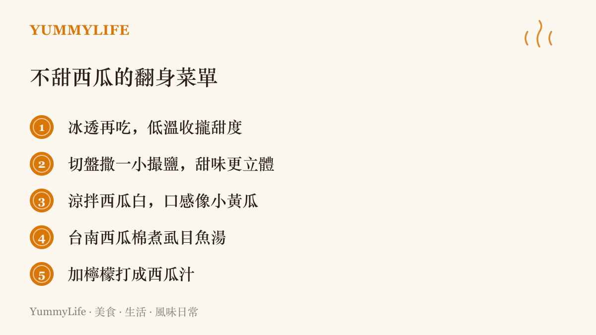 圖卡列出買到不甜西瓜時的五種救法，包含冰鎮、撒鹽、涼拌瓜白、西瓜棉魚湯與打果汁